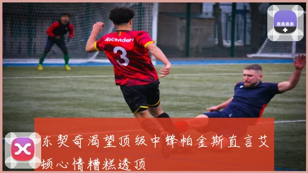 东契奇渴望顶级中锋帕金斯直言艾顿心情糟糕透顶