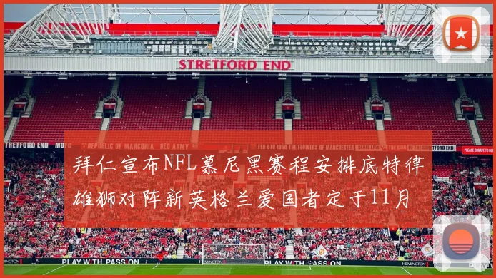拜仁宣布NFL慕尼黑赛程安排底特律雄狮对阵新英格兰爱国者定于11月15日举行