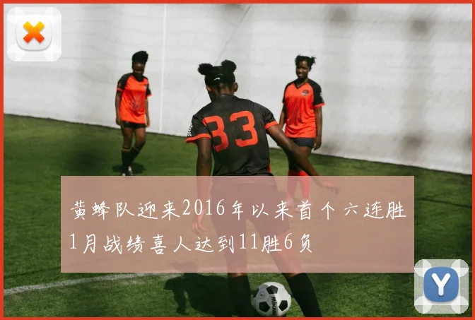 黄蜂队迎来2016年以来首个六连胜1月战绩喜人达到11胜6负