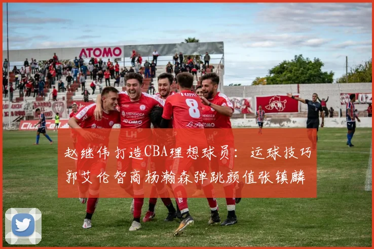 赵继伟打造CBA理想球员：运球技巧郭艾伦智商杨瀚森弹跳颜值张镇麟完美结合