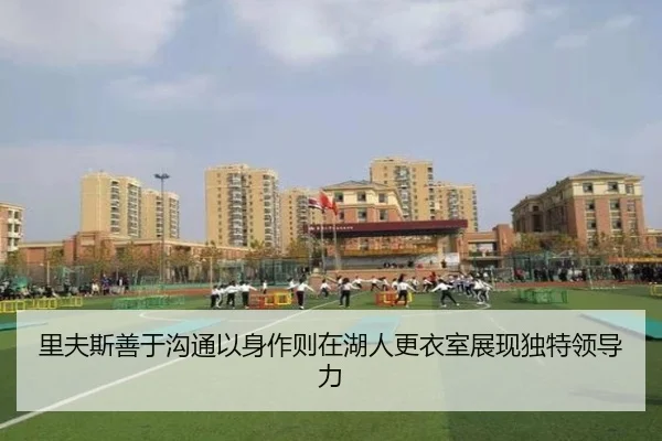 里夫斯善于沟通以身作则在湖人更衣室展现独特领导力